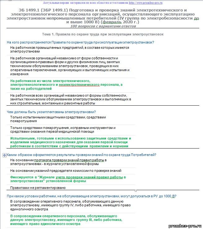 таблица правильных ответов по электробезопасности 2 группы. специалисты по охране труда, контролирующие электроустановки. тесты электробезопасность 4 группа до и выше. тесты электробезопасность 4 группа до и выше. тесты электробезопасность 4 группа до и выше.