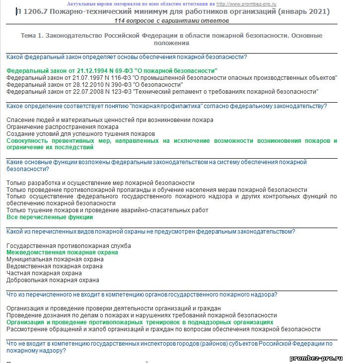 тест по пожарно-техническому минимуму. пожарно технический минимум тест. ответы на тест по противопожарной безопасности. птм-4м. пожарно-технический минимум тесты с ответами.