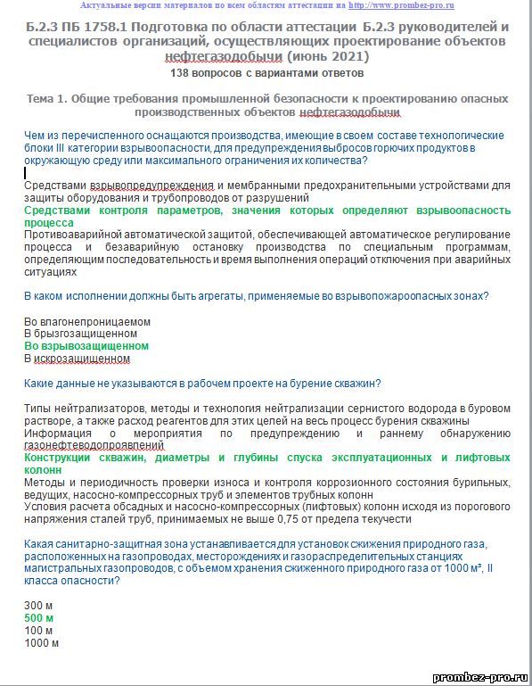 Области аттестации б 3.8. Область аттестации по промышленной безопасности б2.13.