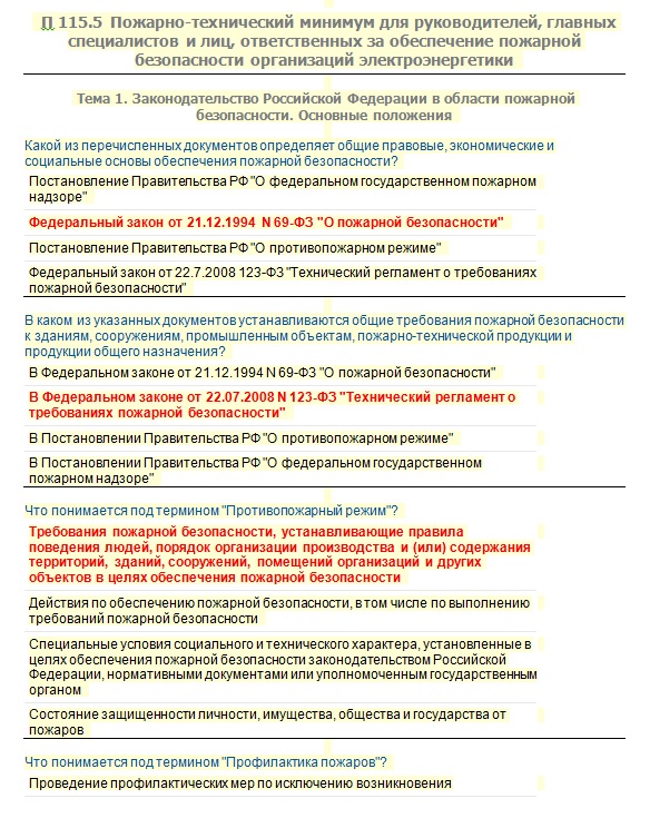 Пожарно технический минимум работников организаций. Пожарно технический минимум для руководителей. ПТМ для руководителей и специалистов ответс. Тест по пожарной безопасности для руководителей и специалистов. Пожарно-технический минимум для работников организаций.