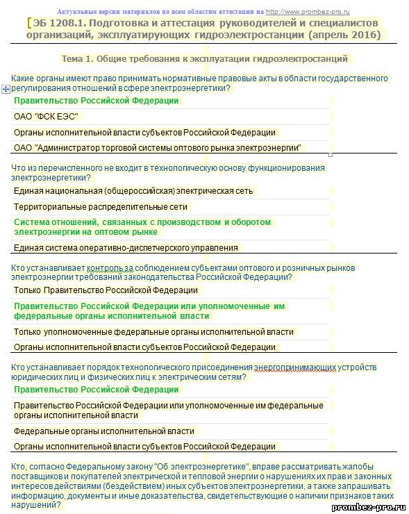 Тест аттестация промышленной безопасности. Ответы на билеты подготовка в области аттестации г 3.3. Вопросы по аттестации для составления баланса в электроэнергии.
