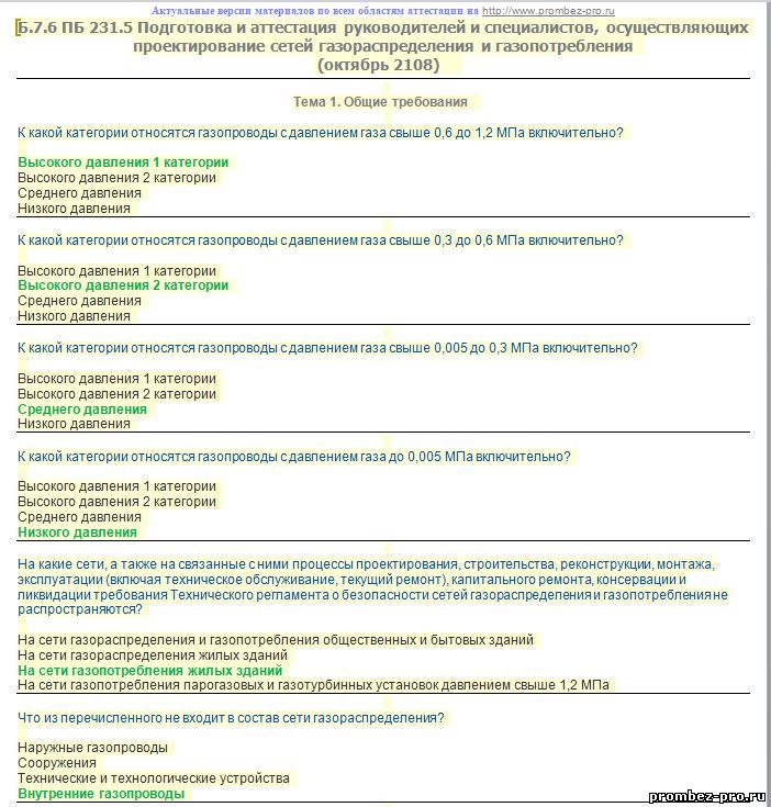 Промышленная безопасность ответы. Область аттестации б. Ответы по газовой безопасности. Тест сети газораспределения газопотребления